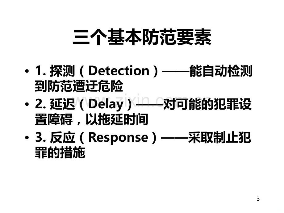 安全防范系统基础知识-PPT课件.ppt_第3页