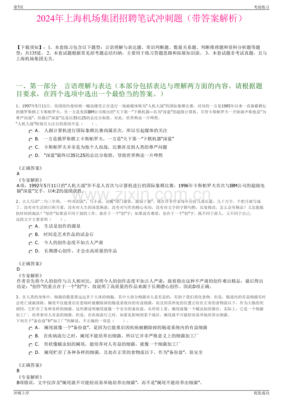 2024年上海机场集团招聘笔试冲刺题（带答案解析）.pdf_第1页