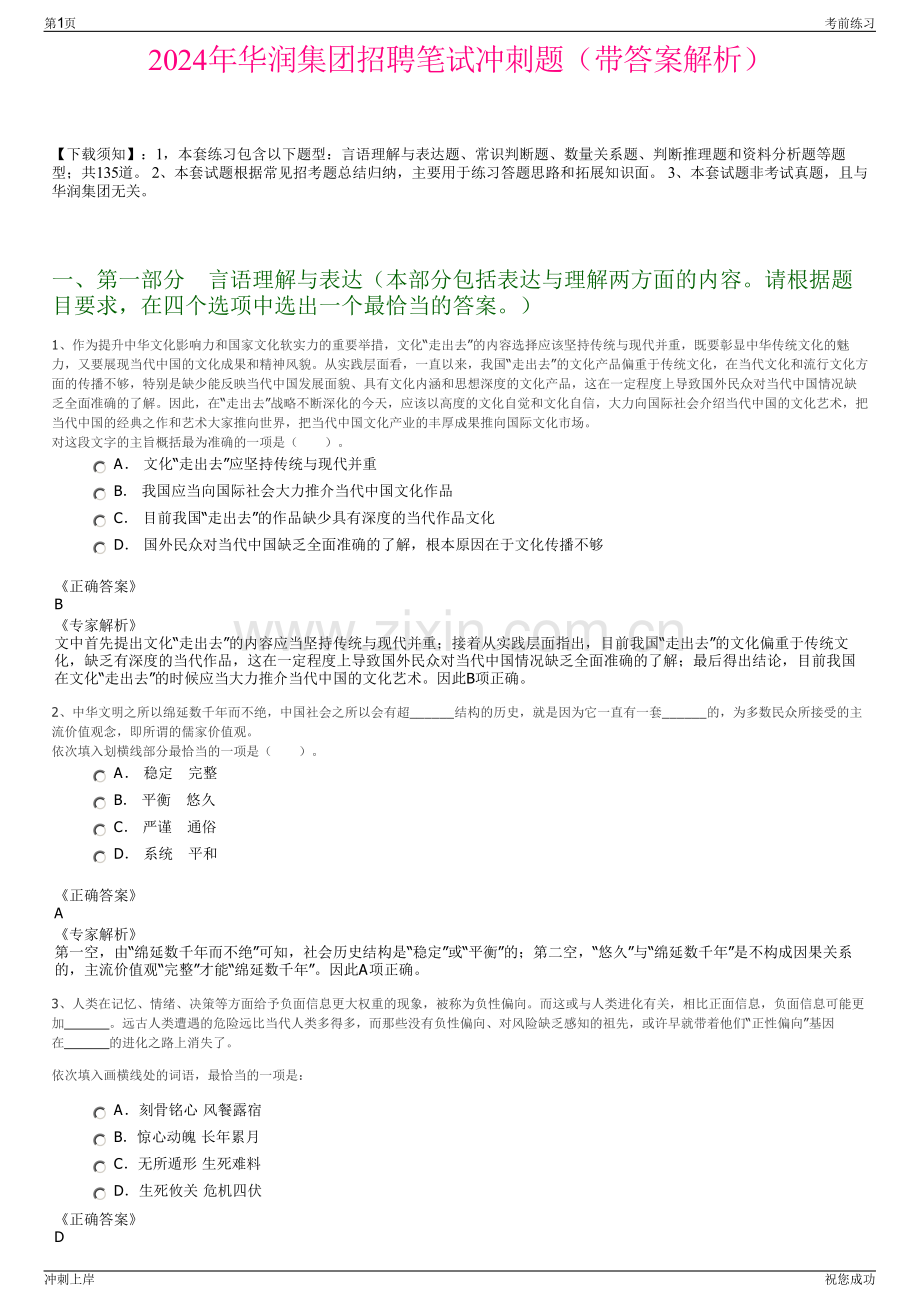 2024年华润集团招聘笔试冲刺题（带答案解析）.pdf_第1页