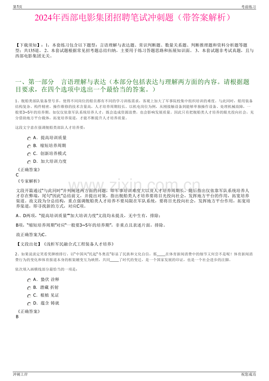 2024年西部电影集团招聘笔试冲刺题（带答案解析）.pdf_第1页