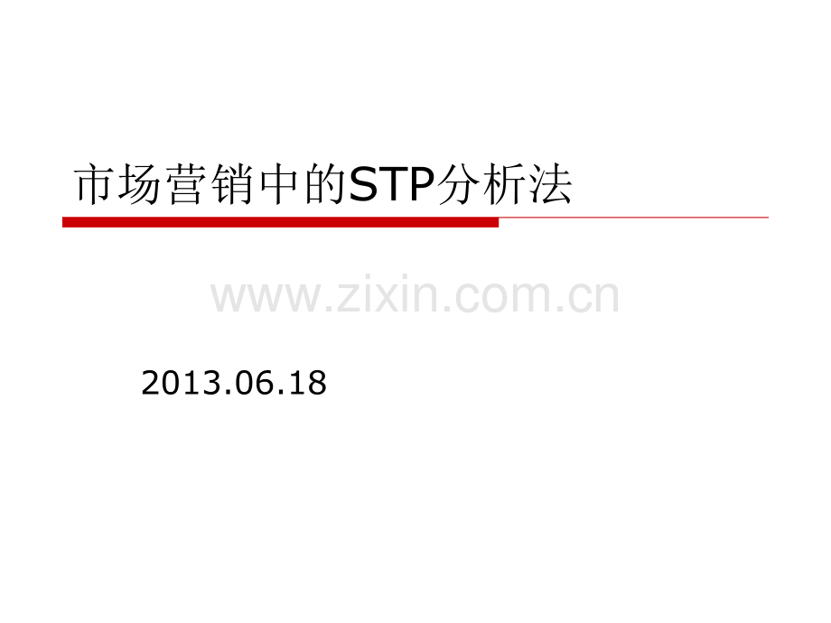 STP分析法及案例.ppt_第1页