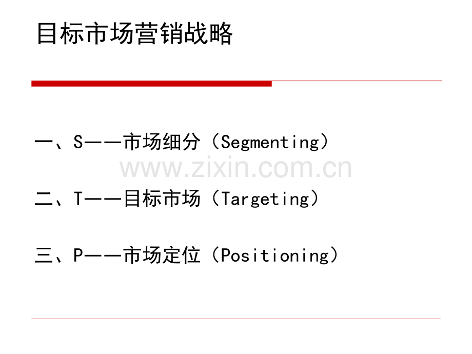 STP分析法及案例.ppt_第2页