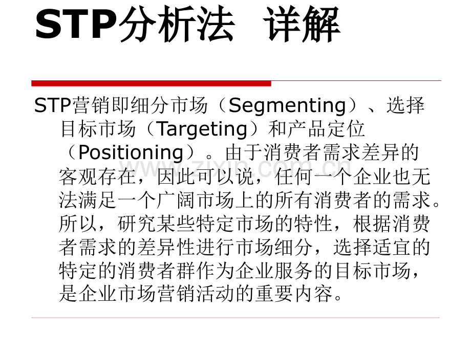 STP分析法及案例.ppt_第3页