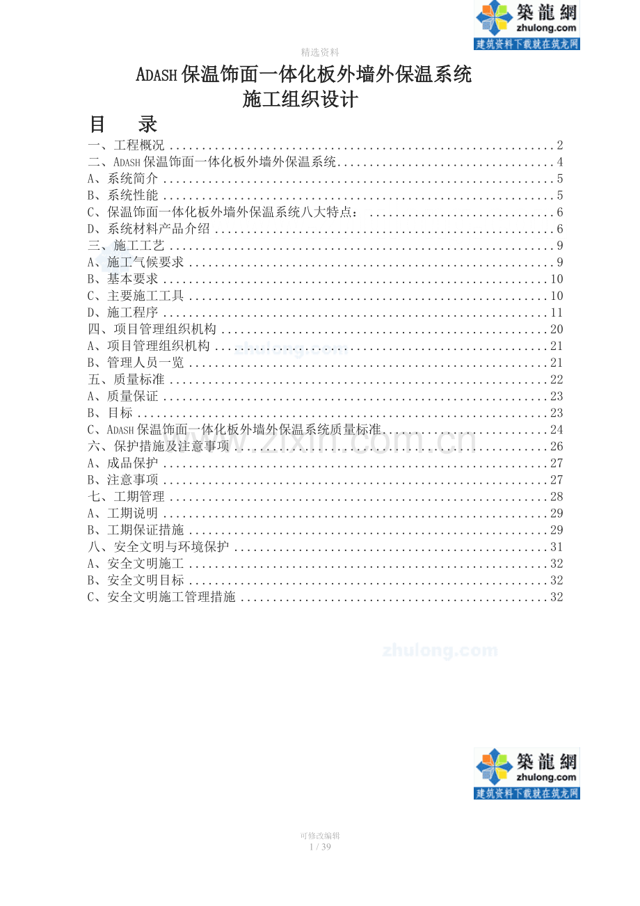 保温饰面一体化板外墙外保温系统施工方案.doc_第1页