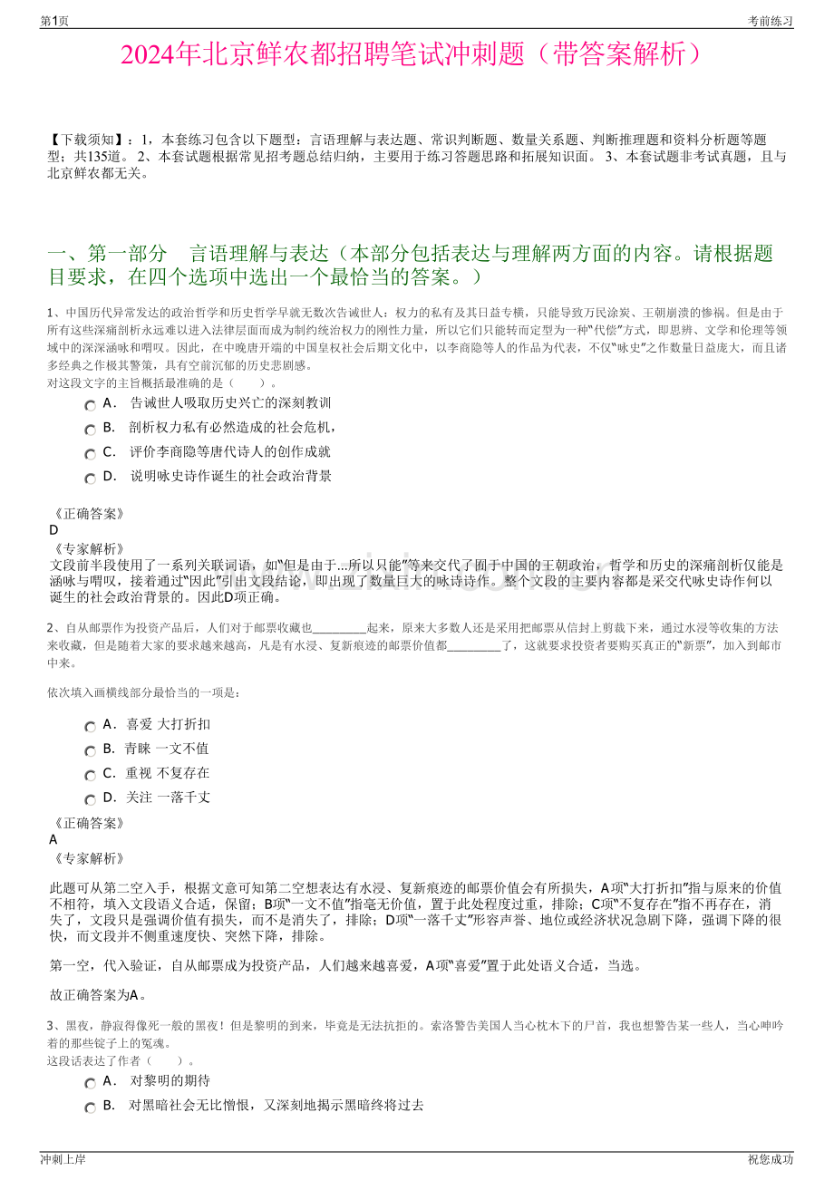 2024年北京鲜农都招聘笔试冲刺题（带答案解析）.pdf_第1页