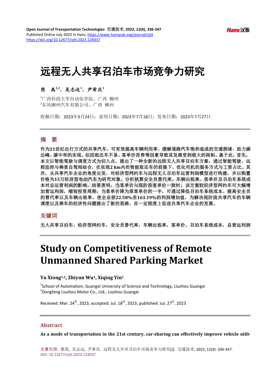 远程无人共享召泊车市场竞争力研究.pdf_第1页