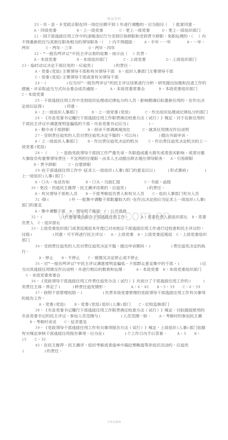 内蒙古额济纳旗干部选拔任用工作四项监督制度.doc_第2页