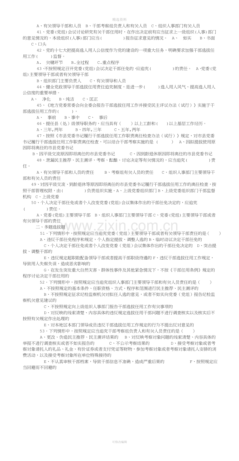 内蒙古额济纳旗干部选拔任用工作四项监督制度.doc_第3页