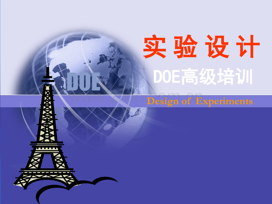 DOE培训教材经典版.ppt_第1页