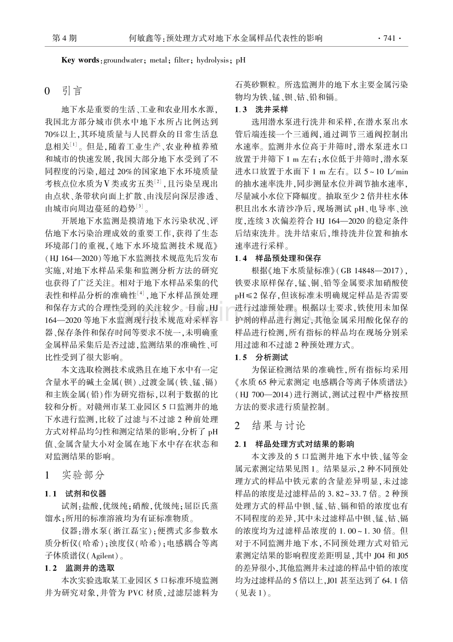 预处理方式对地下水金属样品代表性的影响.pdf_第2页