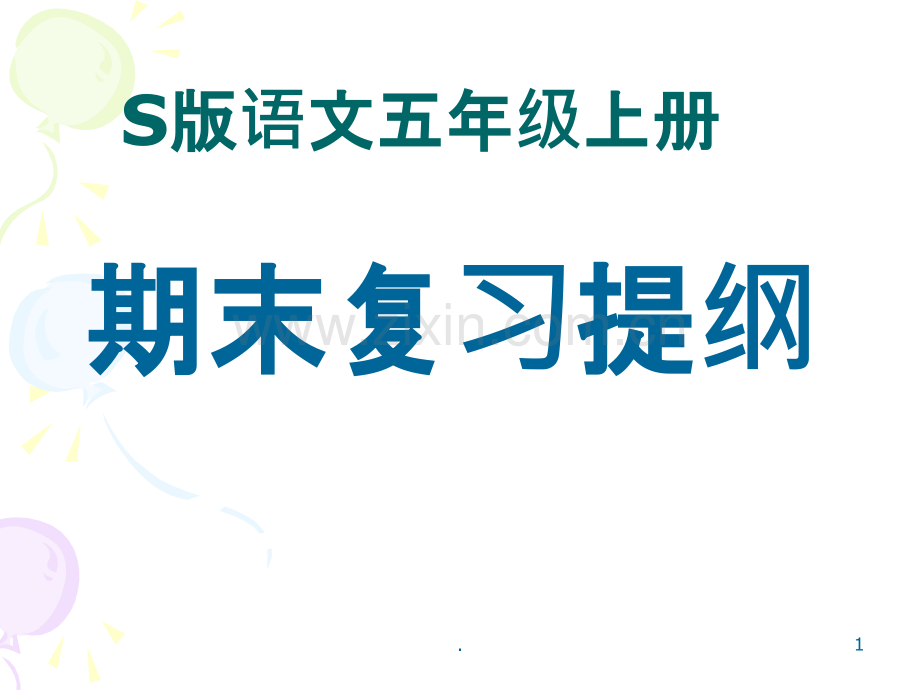 S版小学语文五年级上册期末总复习PPT课件.ppt_第1页