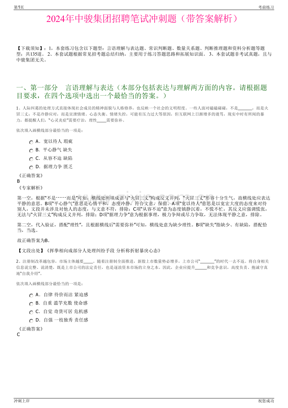 2024年中骏集团招聘笔试冲刺题（带答案解析）.pdf_第1页