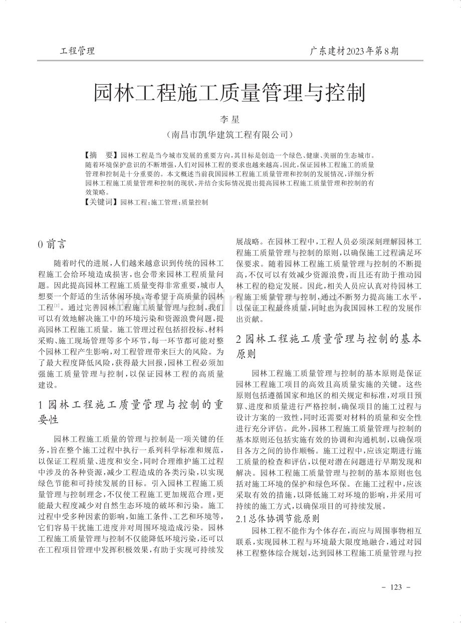 园林工程施工质量管理与控制.pdf_第1页