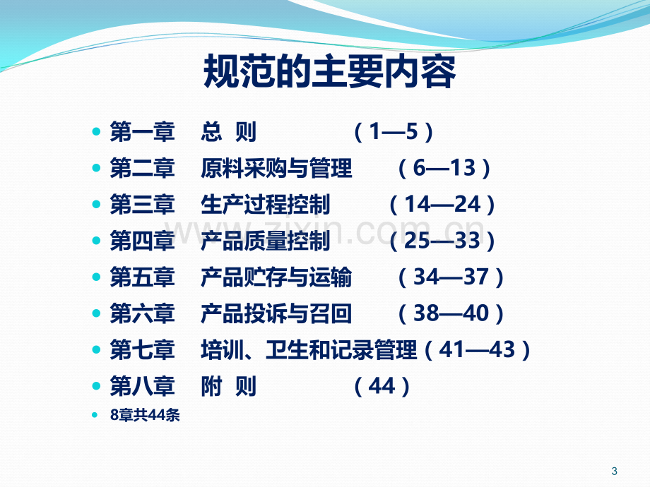 《饲料质量安全管理规范》的解读PPT课件.ppt_第3页