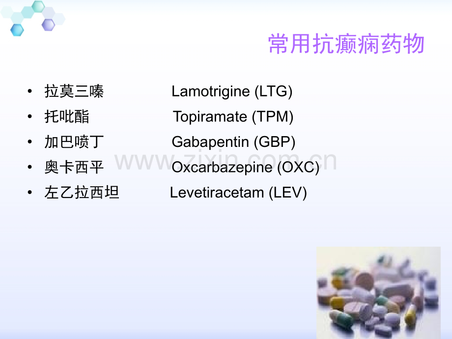 常用抗癫痫药物副作用及临床注意事项-癫痫病的治疗方法.ppt_第3页