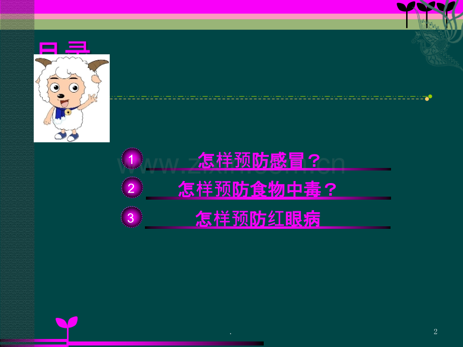 小学生预防疾病知识PPT课件.ppt_第2页