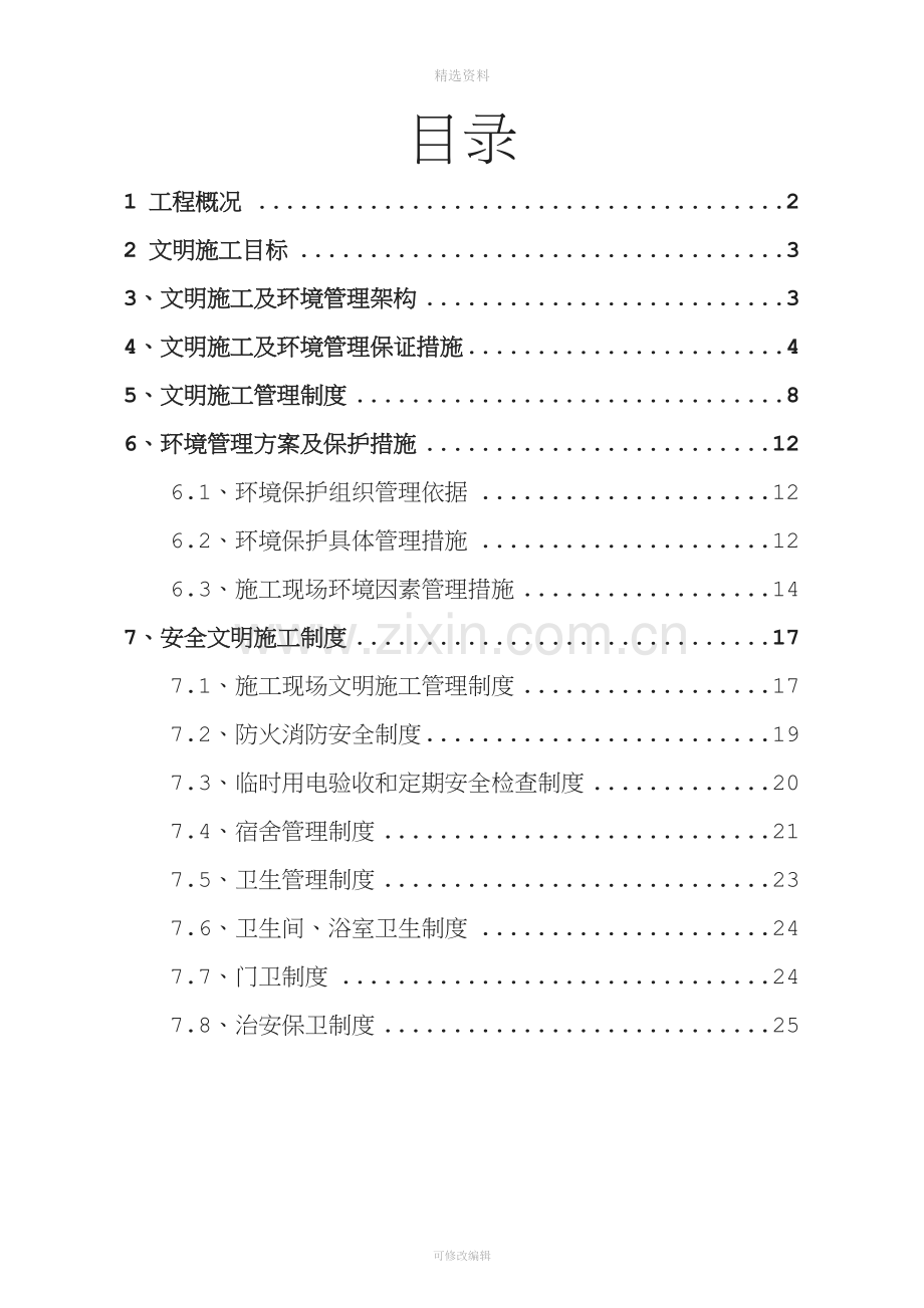 鹏源淮安新都一期安全文明施工方案.doc_第1页