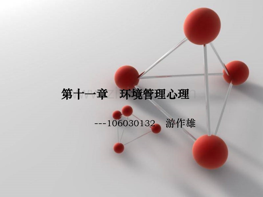 第十一章环境管理心理PPT课件.ppt_第1页