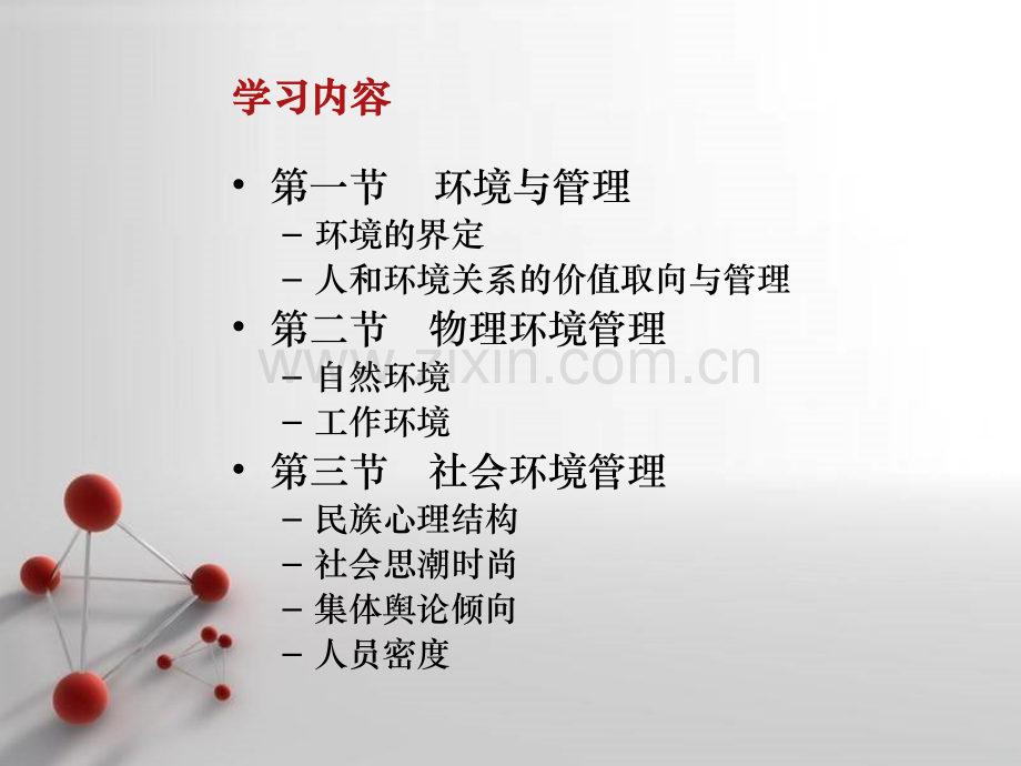 第十一章环境管理心理PPT课件.ppt_第2页