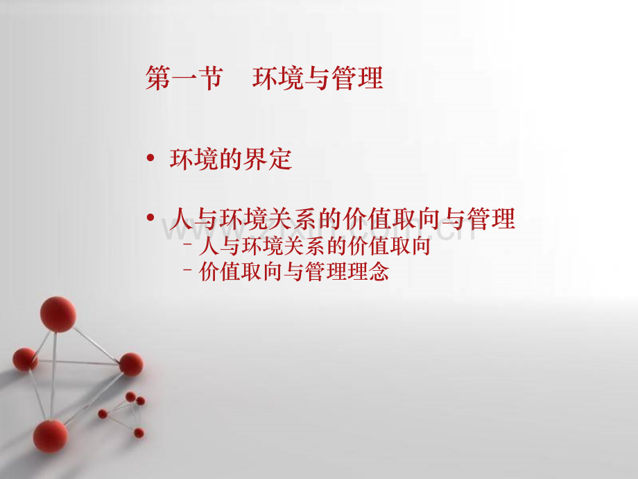 第十一章环境管理心理PPT课件.ppt_第3页