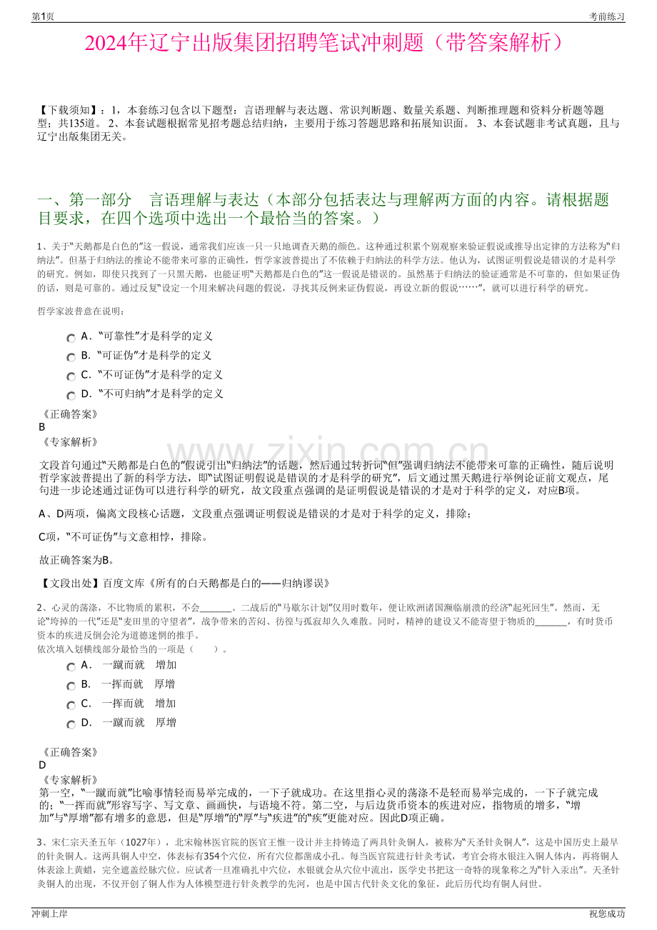 2024年辽宁出版集团招聘笔试冲刺题（带答案解析）.pdf_第1页