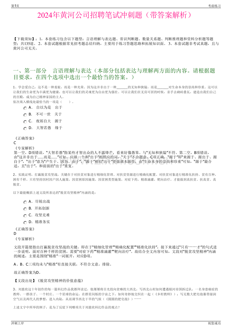 2024年黄河公司招聘笔试冲刺题（带答案解析）.pdf_第1页