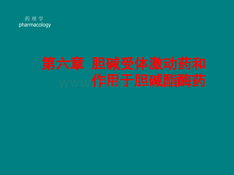 药理学课件之胆碱受体激动药.ppt_第1页