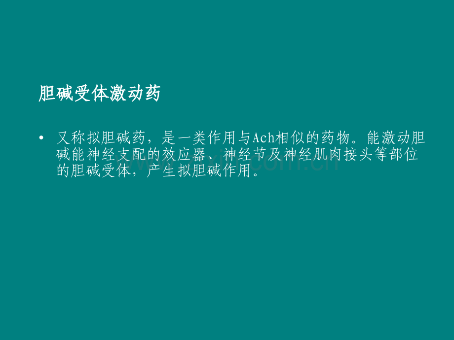 药理学课件之胆碱受体激动药.ppt_第2页