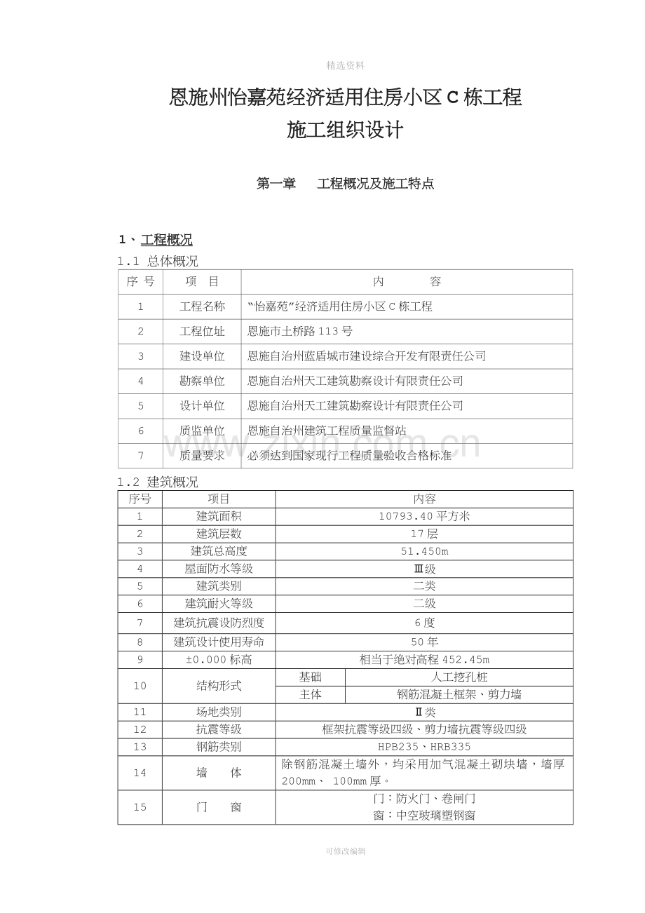 怡嘉苑施工组织设计-双面自动(1).doc_第3页