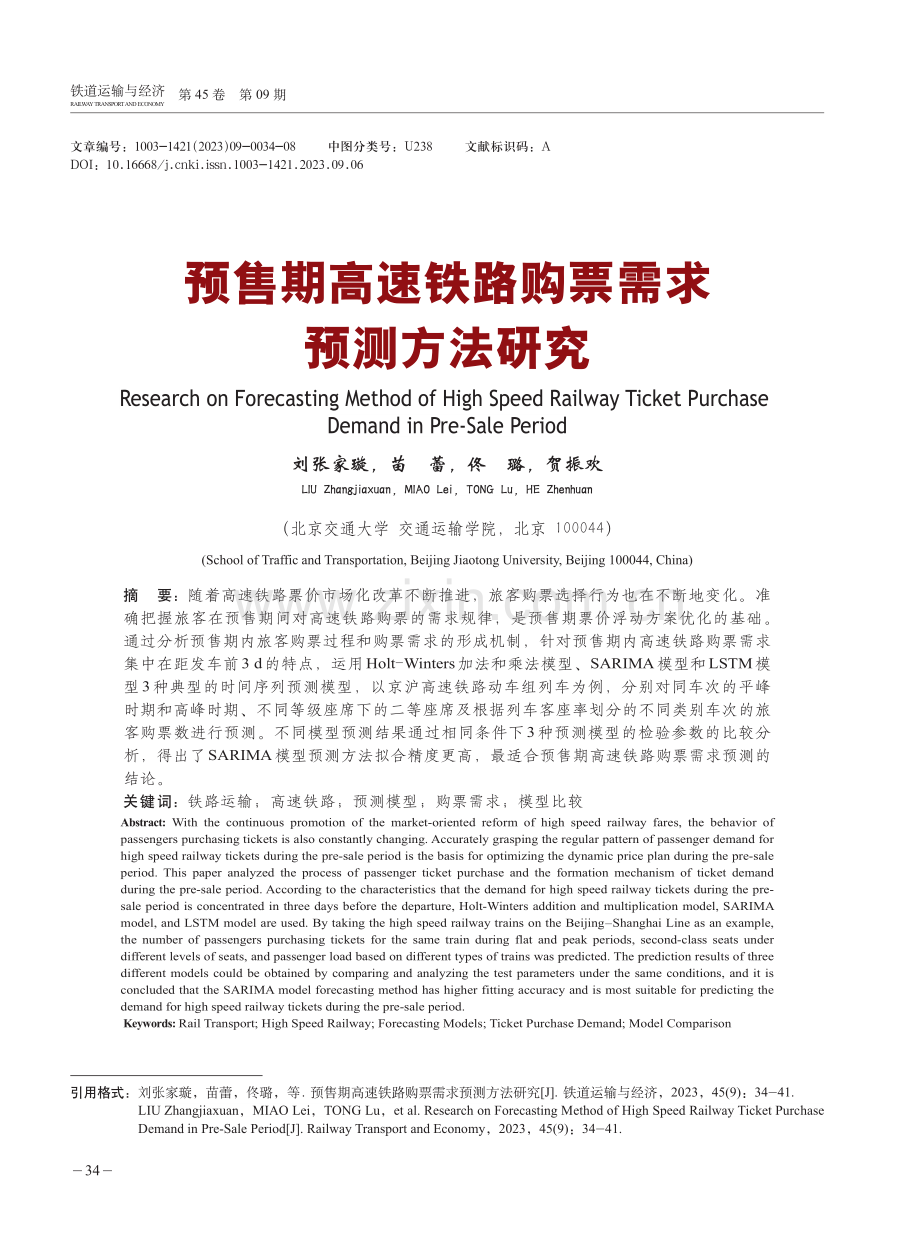 预售期高速铁路购票需求预测方法研究.pdf_第1页