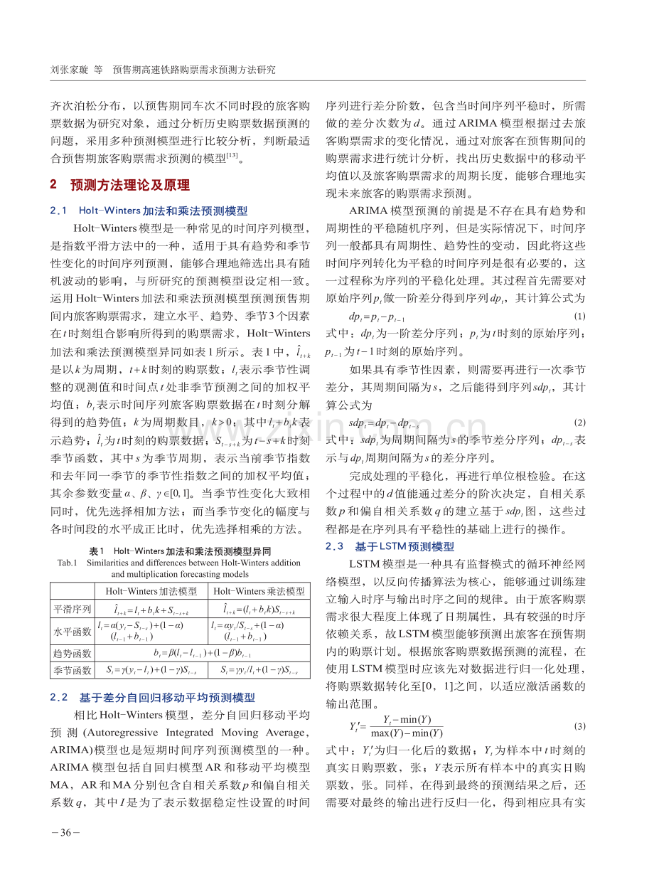 预售期高速铁路购票需求预测方法研究.pdf_第3页