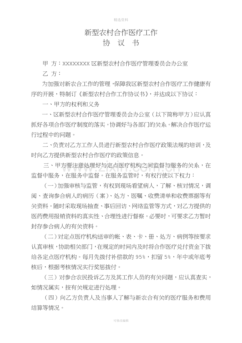 定点医疗机构协议书.doc_第1页