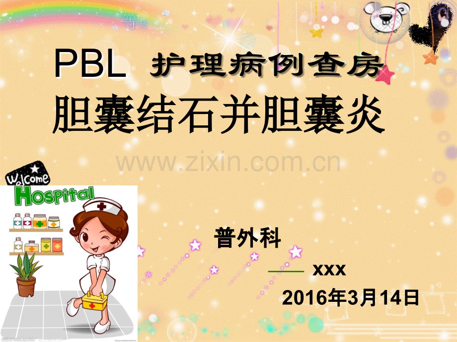 BL护理查房胆囊结石ppt课件.ppt_第1页