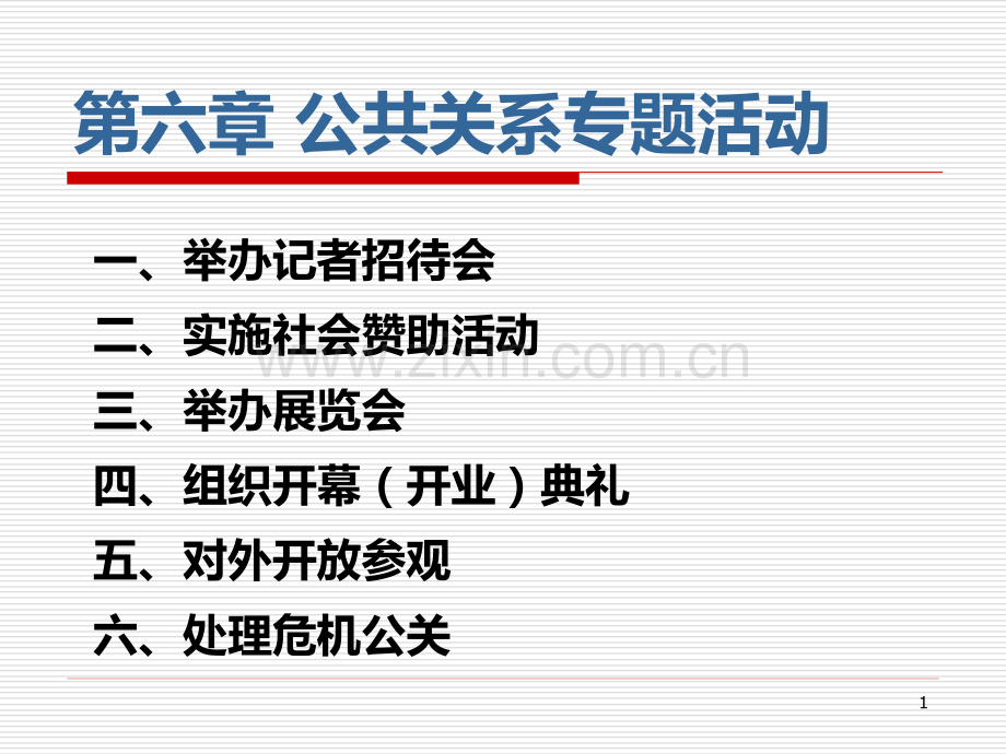 第六章-公共关系专题活动(已修改)PPT课件.ppt_第1页