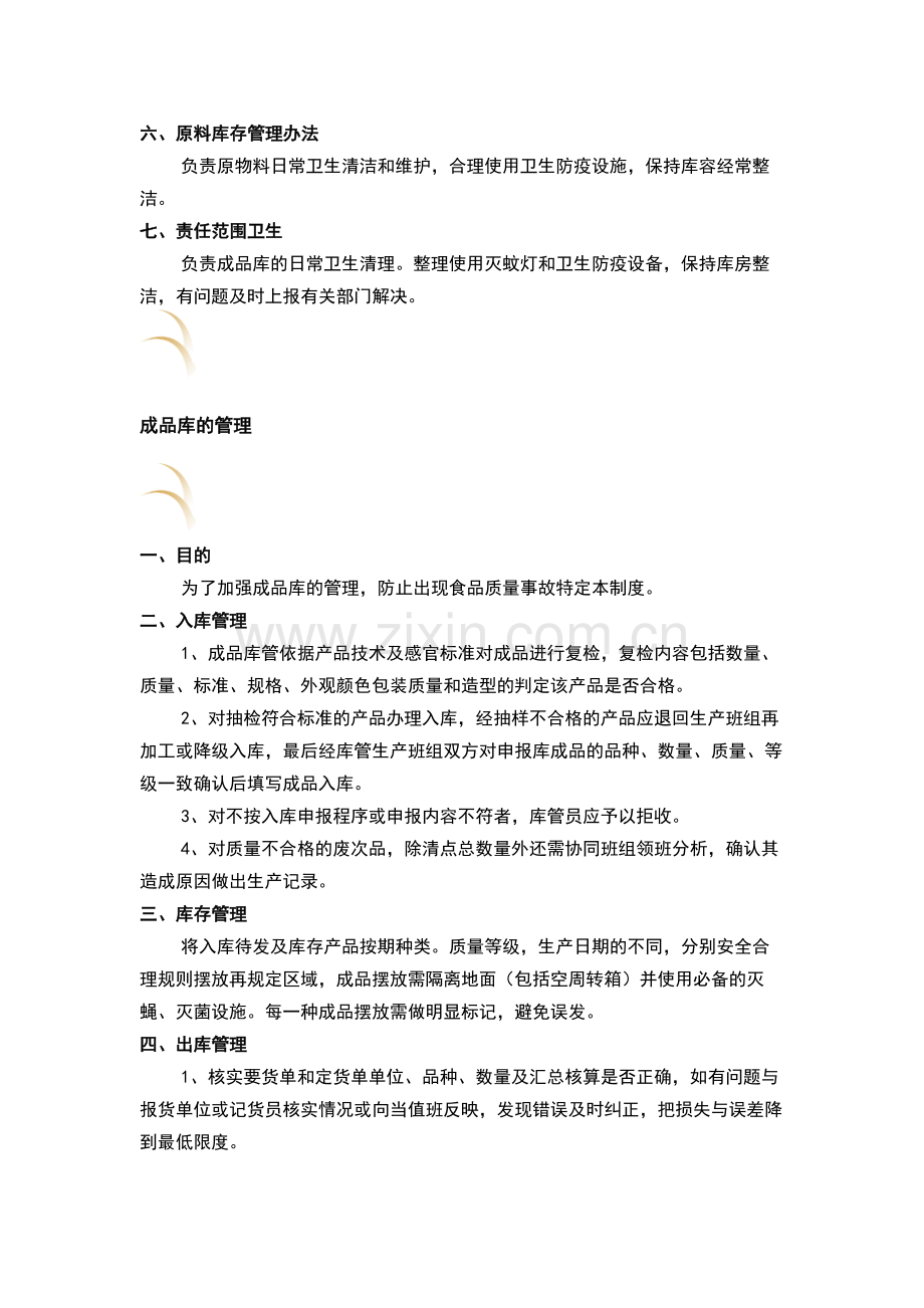 原料库、成品库、车间卫生管理制度.docx_第2页