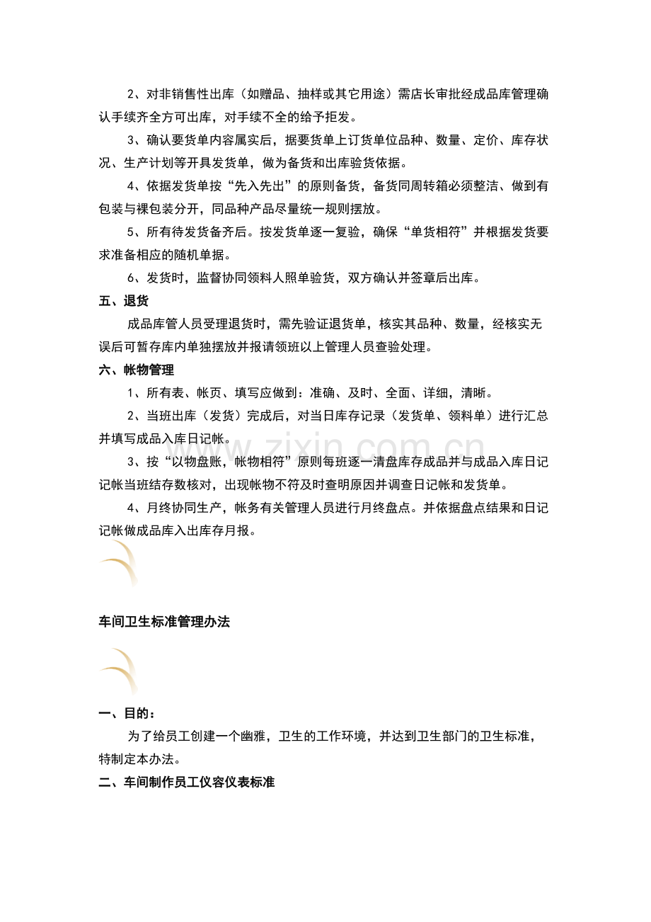 原料库、成品库、车间卫生管理制度.docx_第3页