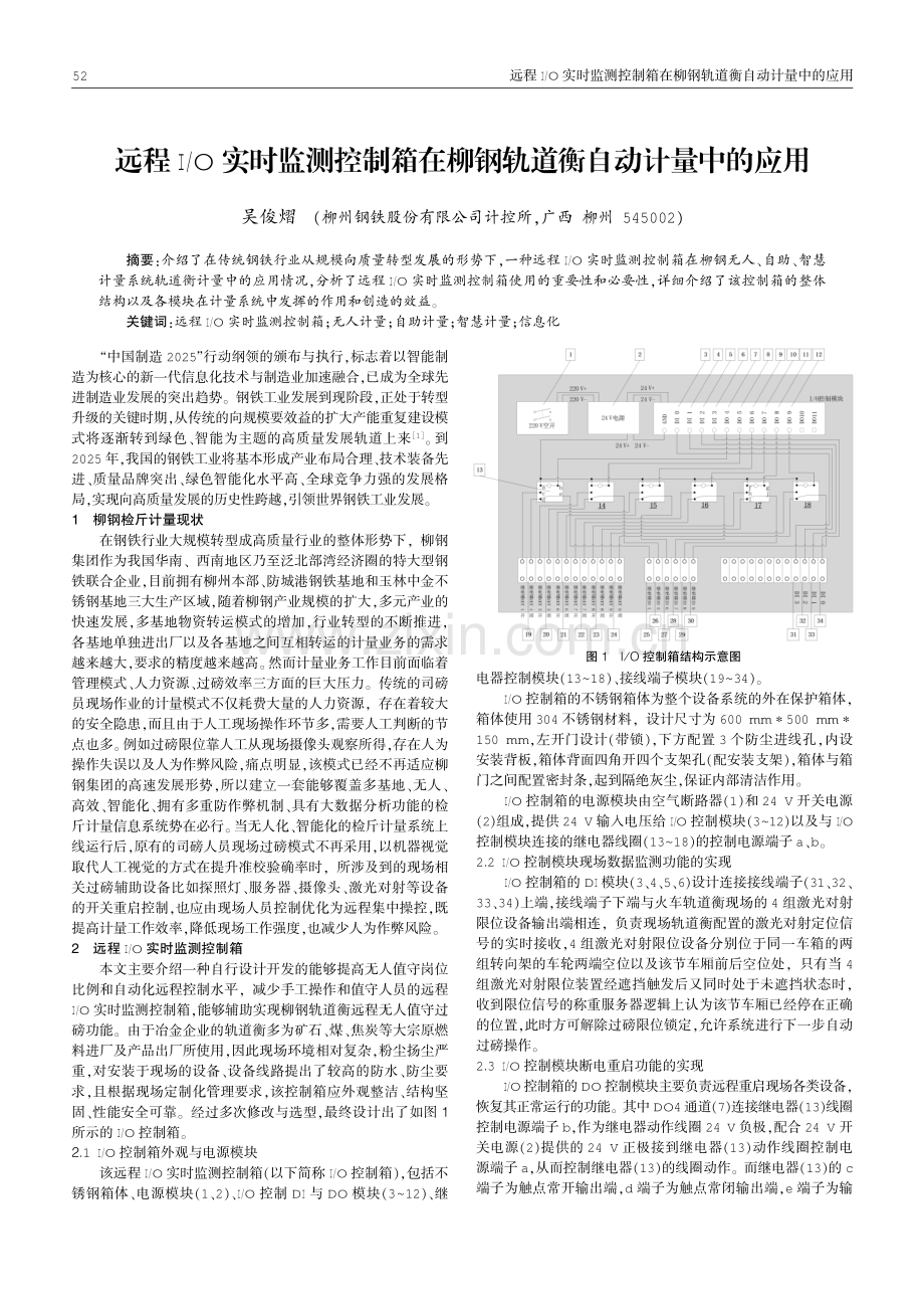 远程I_O实时监测控制箱在柳钢轨道衡自动计量中的应用.pdf_第1页