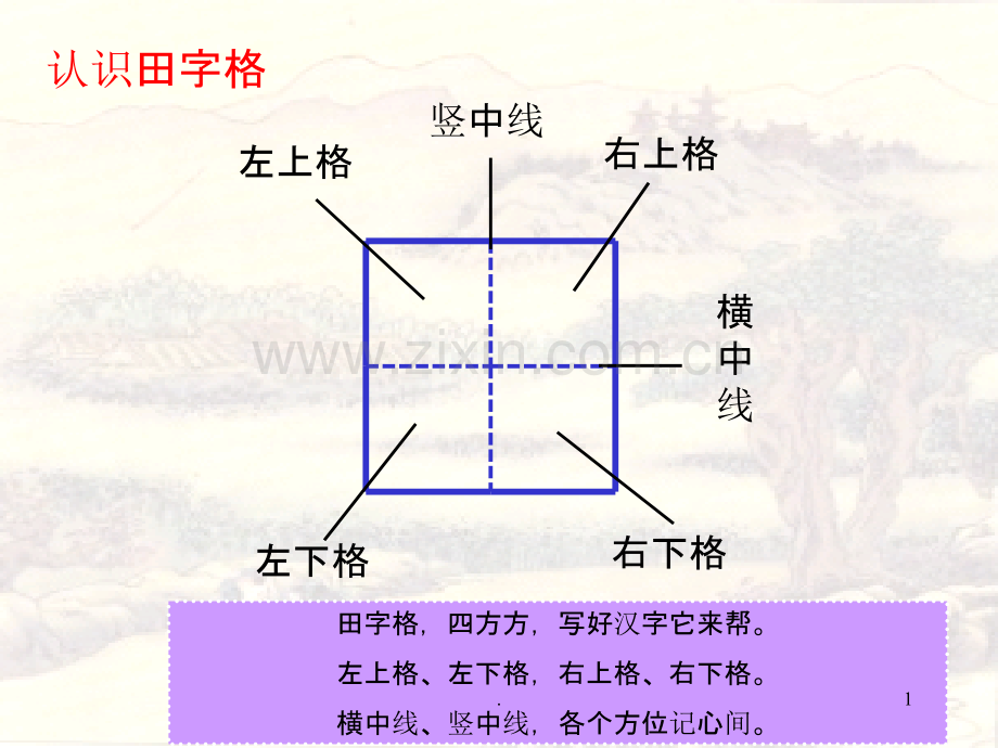 笔顺PPT课件.ppt_第1页