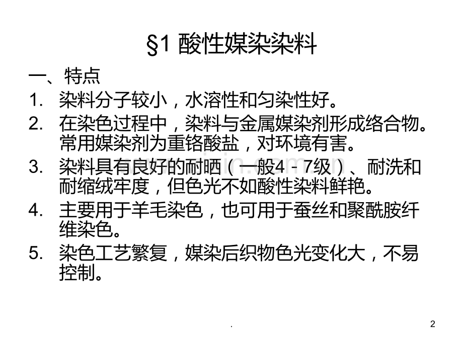 第九章-酸性媒染染料与酸性PPT课件.ppt_第2页