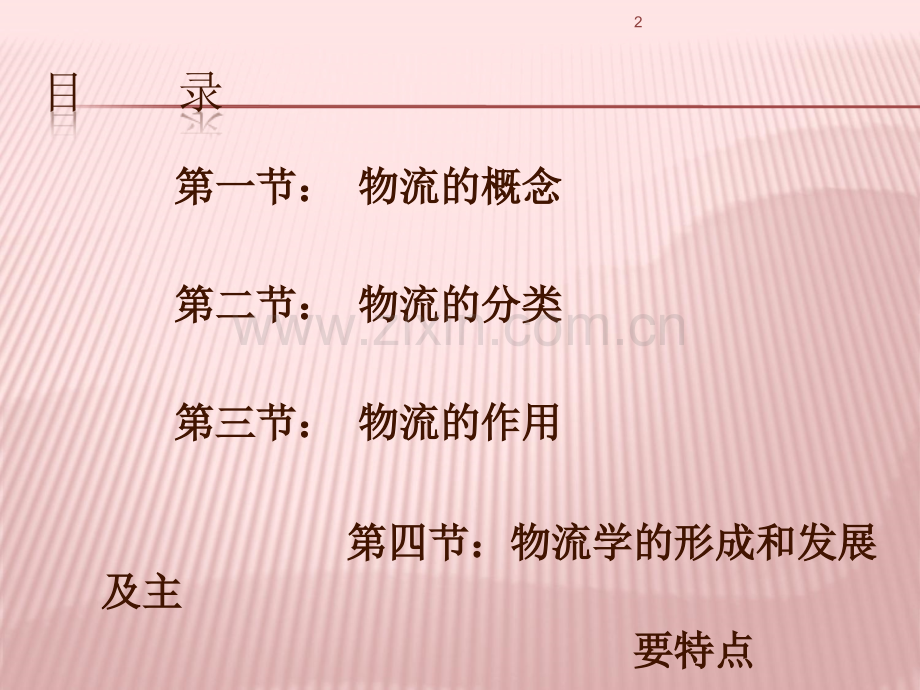 现代物流管理PPT.ppt_第2页