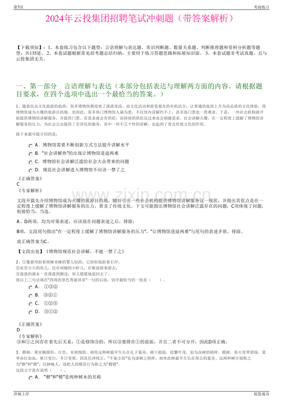 2024年云投集团招聘笔试冲刺题（带答案解析）.pdf_第1页