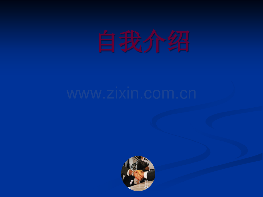 自我介绍培训.ppt_第1页