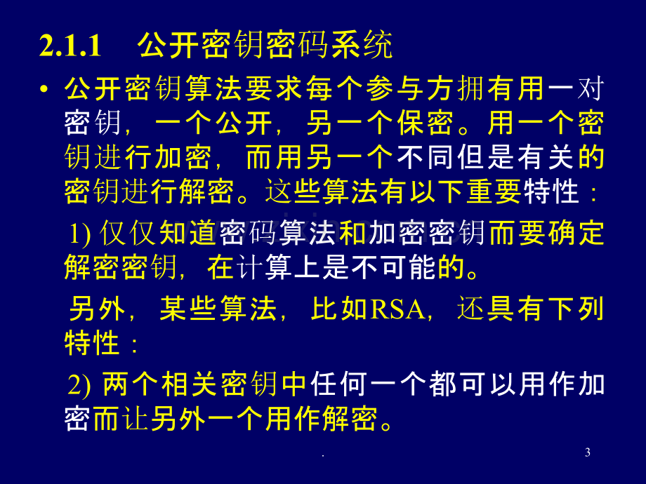 二信息保密技术公开密钥密码学PPT课件.ppt_第3页