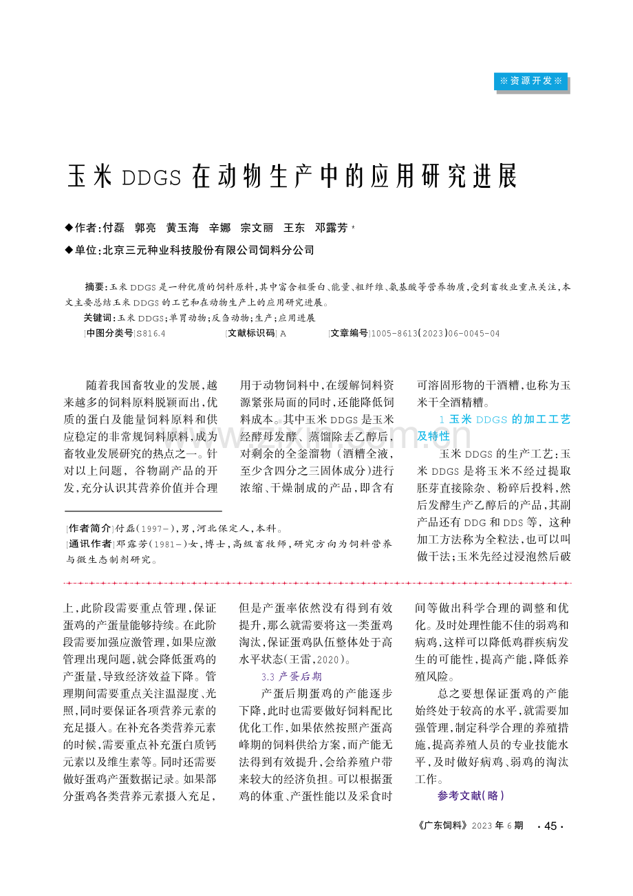 玉米DDGS在动物生产中的应用研究进展.pdf_第1页