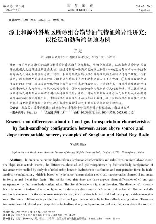 源上和源外斜坡区断砂组合输导油气特征差异性研究：以松辽和渤海湾盆地为例.pdf