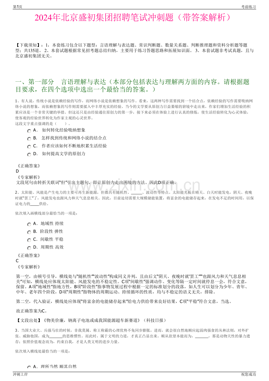 2024年北京盛初集团招聘笔试冲刺题（带答案解析）.pdf_第1页