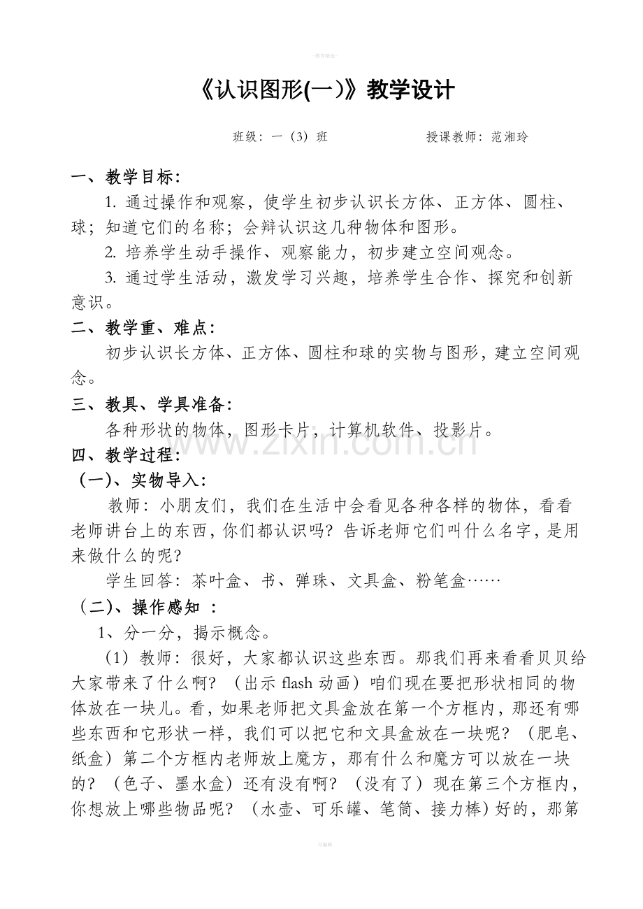 人教版一年级数学上册认识图形教案.doc_第1页