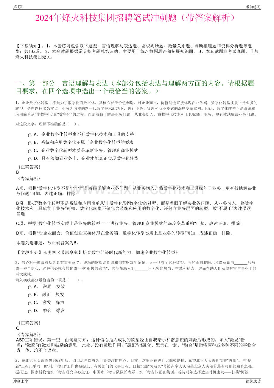 2024年烽火科技集团招聘笔试冲刺题（带答案解析）.pdf_第1页