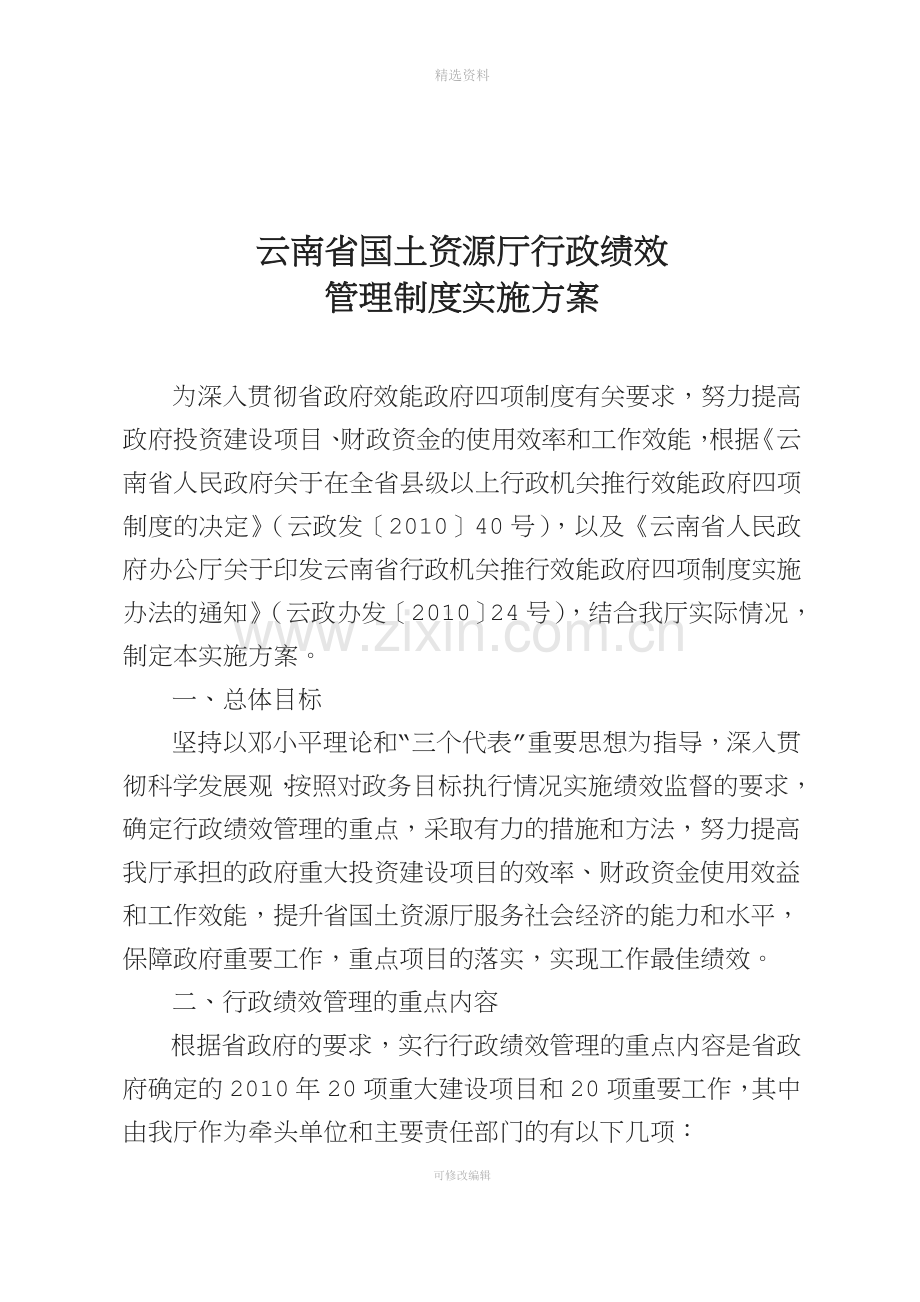 厅行政厅行政绩效管理制度实施方案doc云南省国土资源.doc_第1页