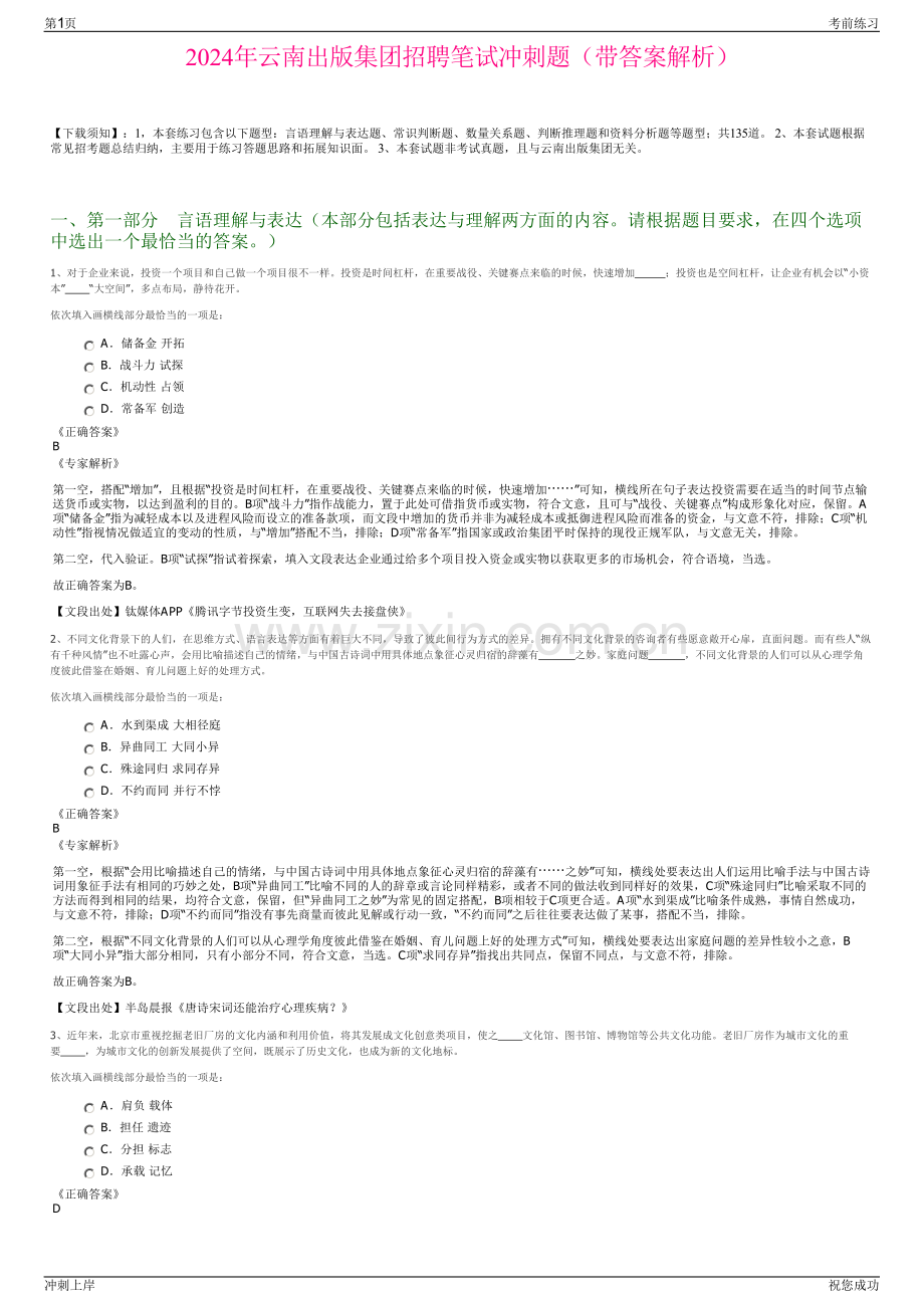 2024年云南出版集团招聘笔试冲刺题（带答案解析）.pdf_第1页